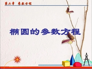 椭圆的参数方程