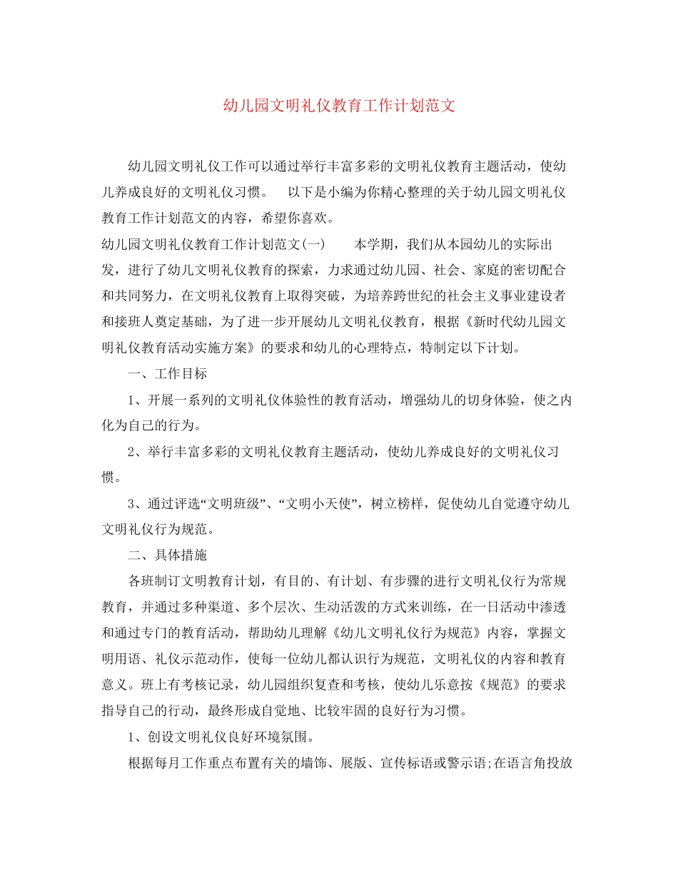 幼儿园文明礼仪教育工作计划范文_第1页