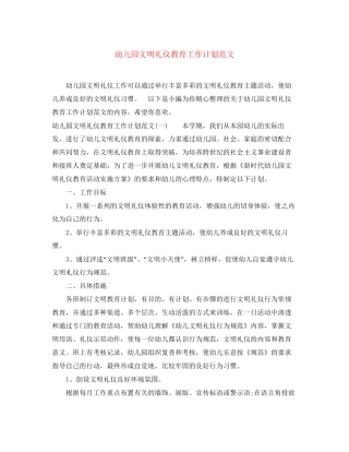 幼儿园文明礼仪教育工作计划范文