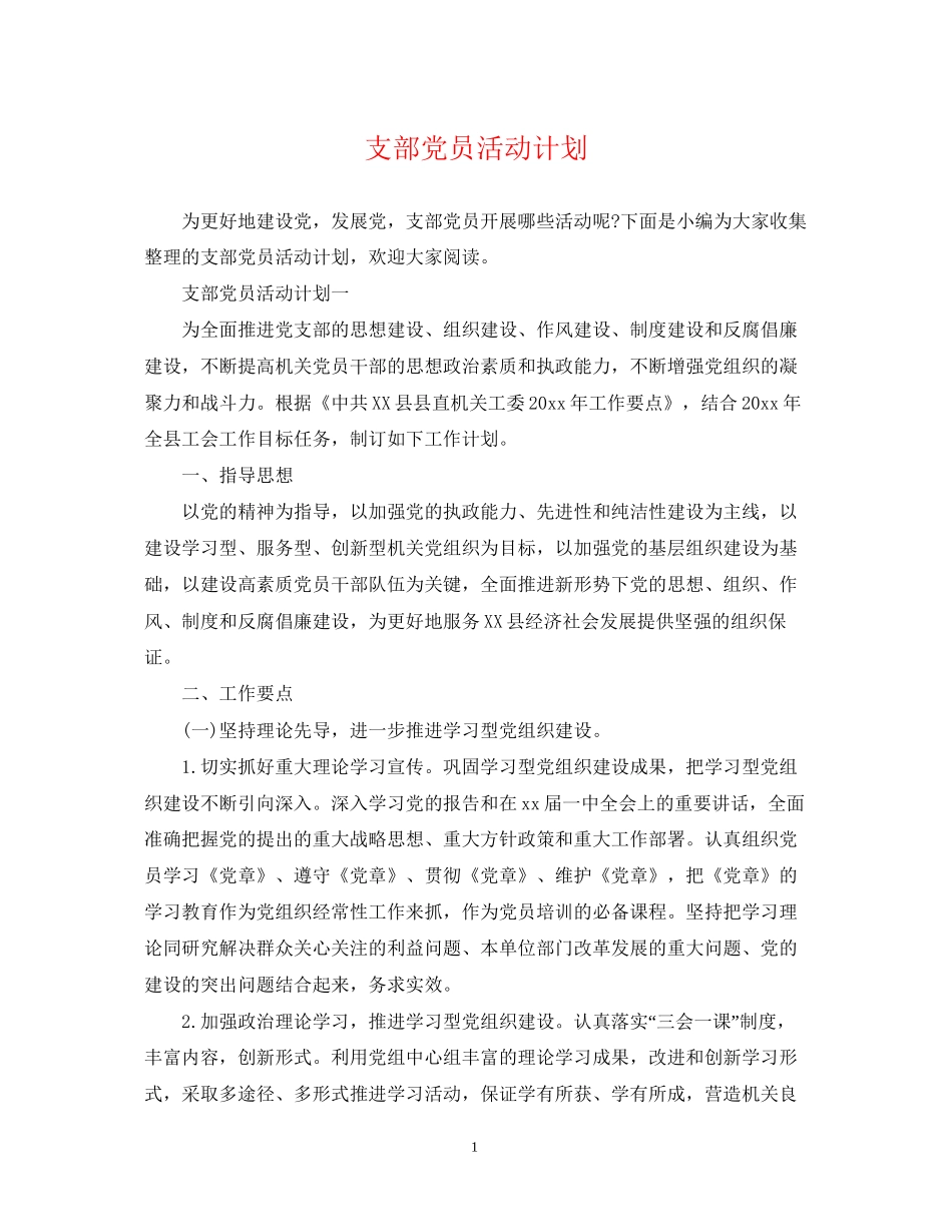 支部党员活动计划_第1页