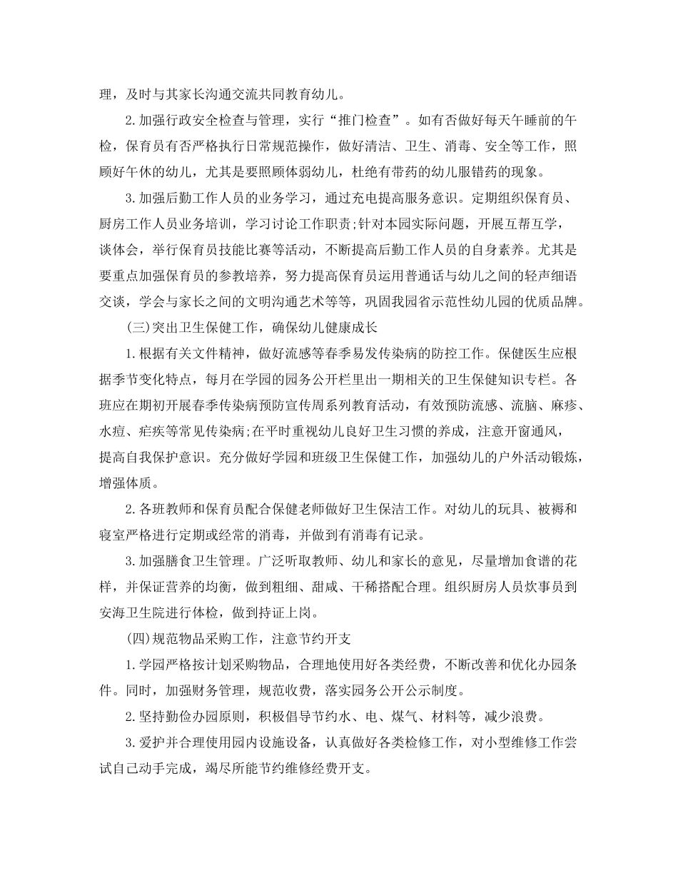 2020年春季幼儿园后勤工作计划_第2页