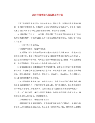 2020年春季幼儿园后勤工作计划