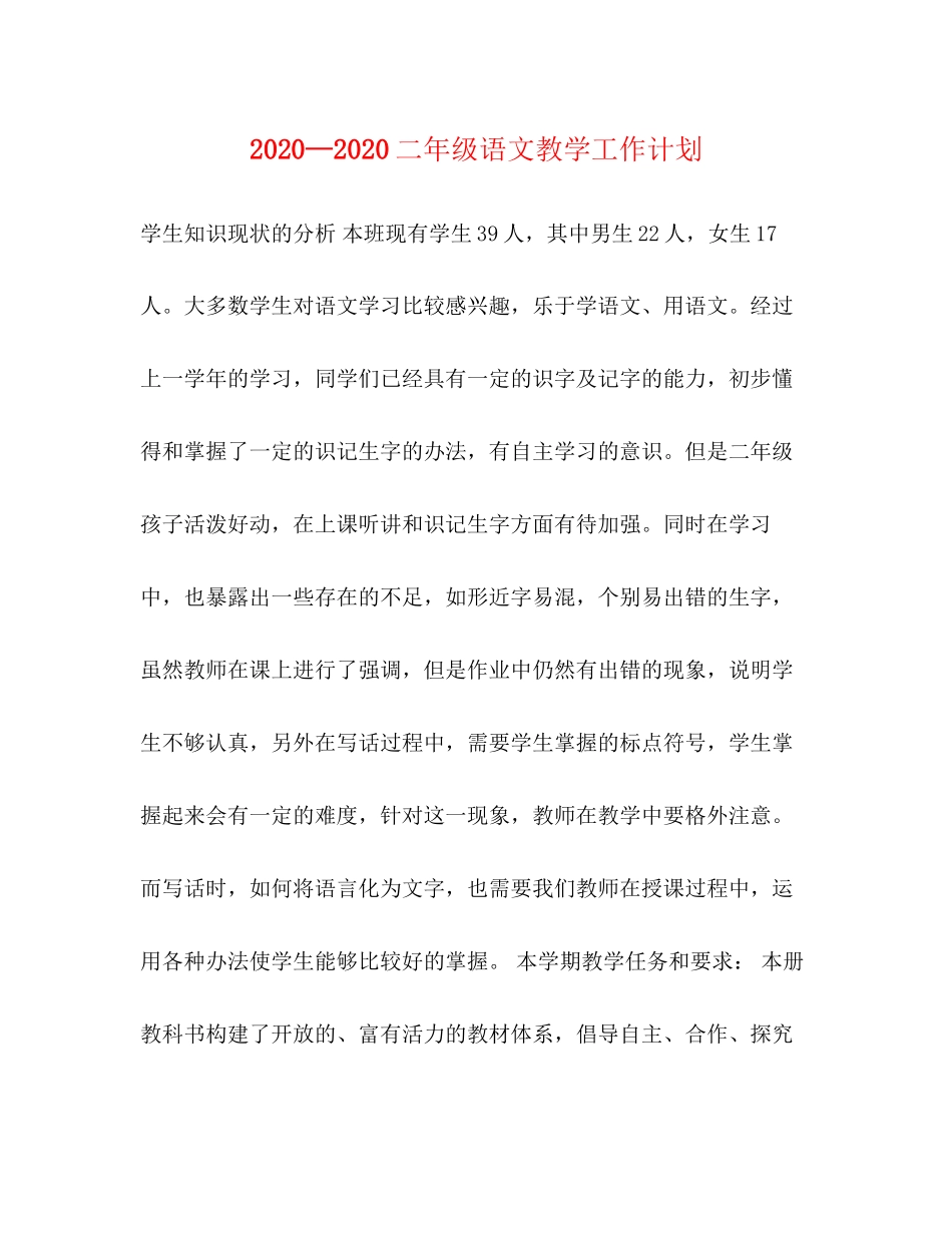 —二年级语文教学工作计划_第1页