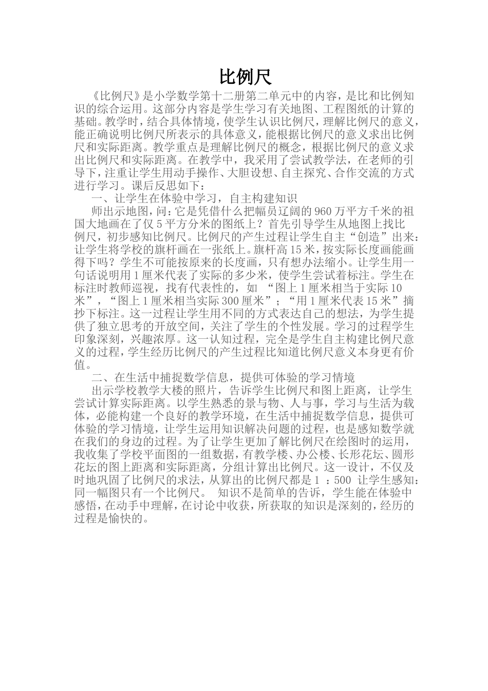 比例尺教学反思_第1页