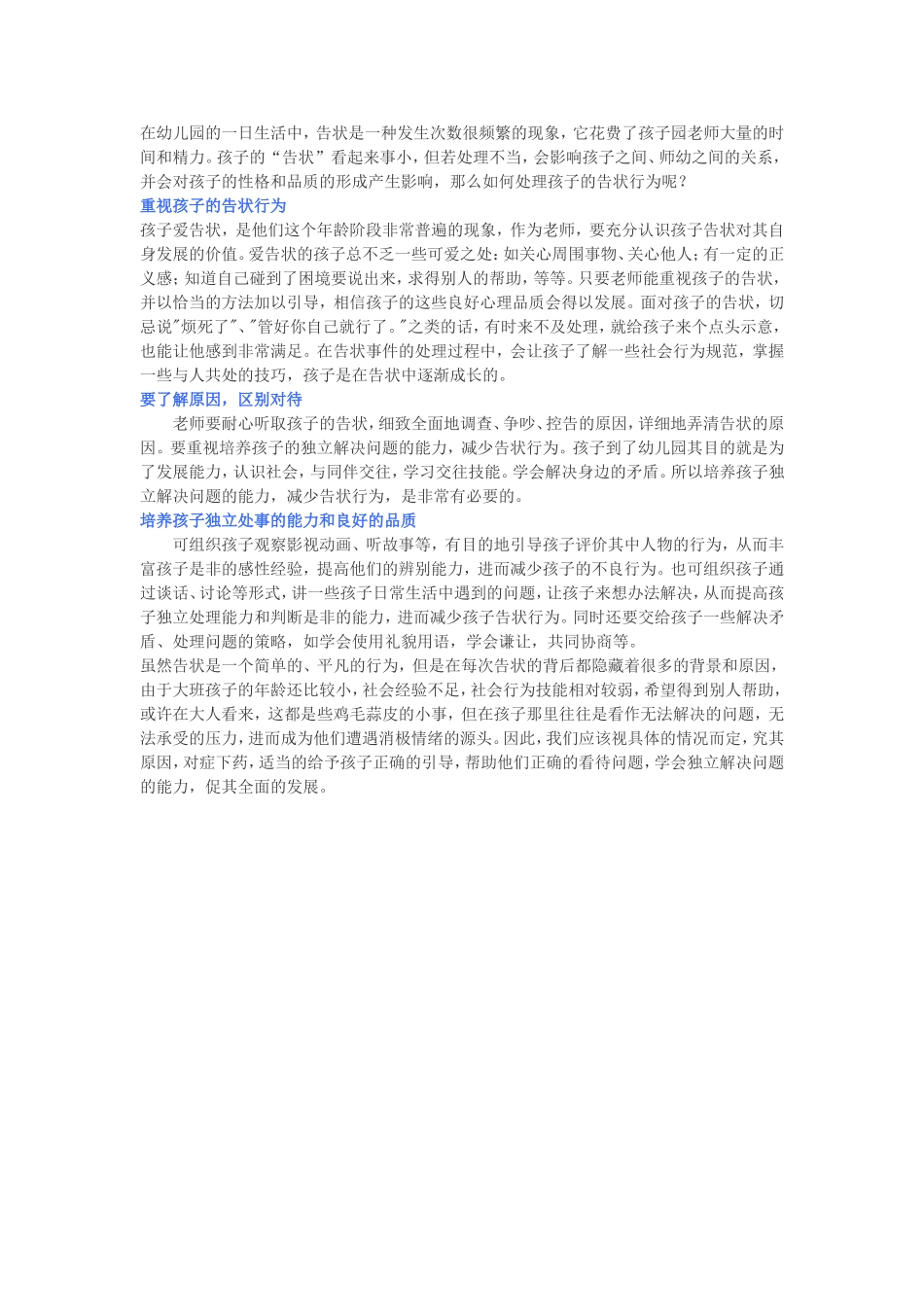 如何处理孩子的告状行为_第1页