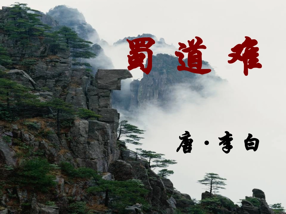 《蜀道难》（上课用）_第1页