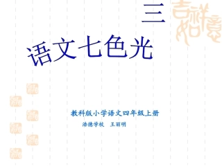 语文七色光三