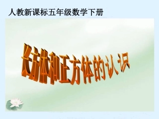 《长方体和正方体的认识》教学课件