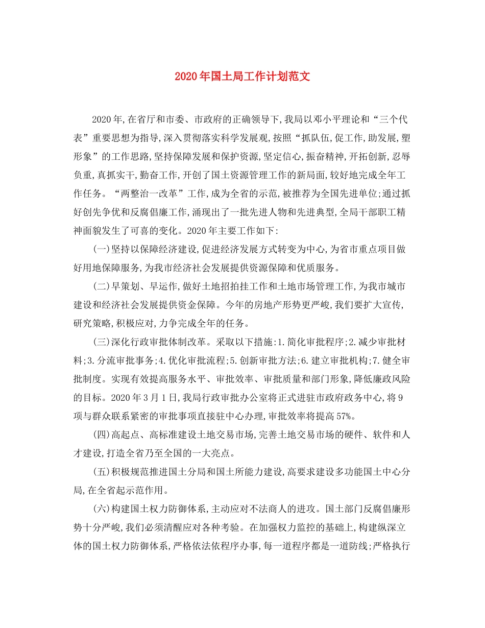 2020年国土局工作计划范文_第1页