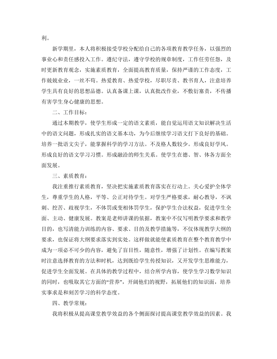小学语文教师个人工作计划2_第2页