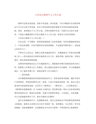 小学语文教师个人工作计划2