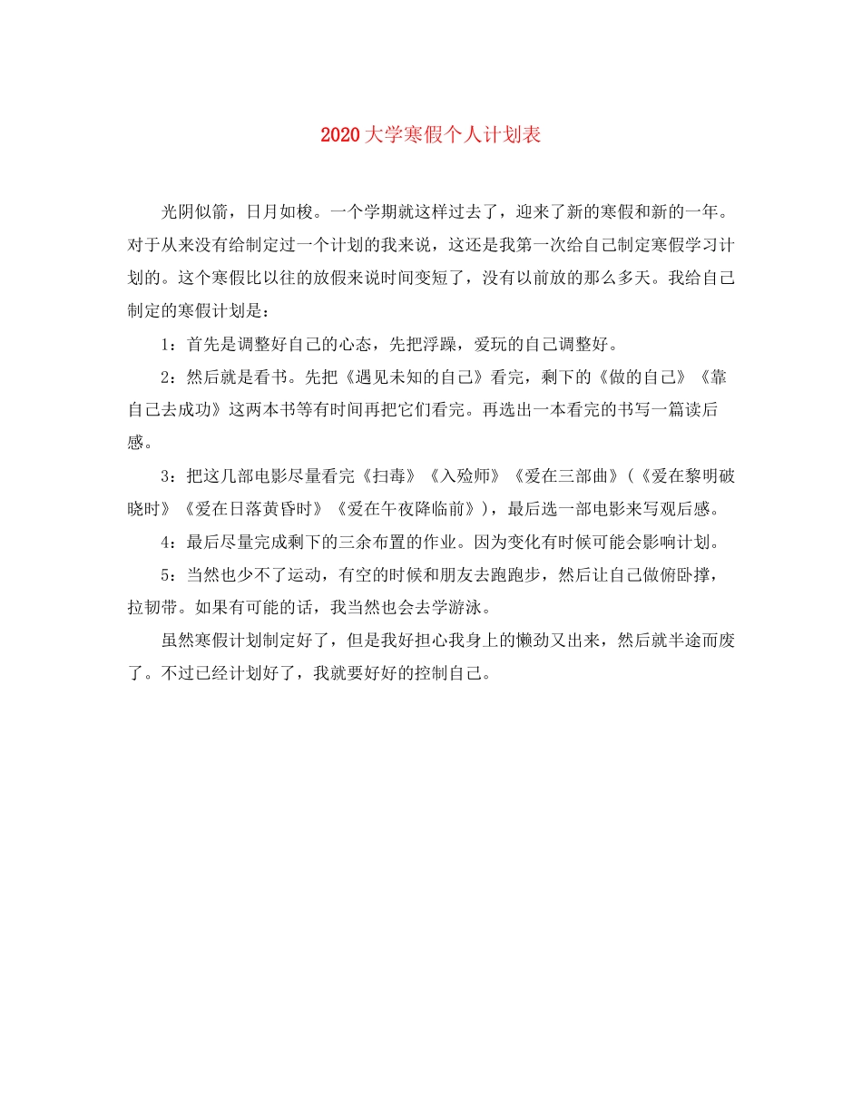大学寒假个人计划表_第1页