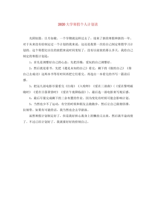 大学寒假个人计划表