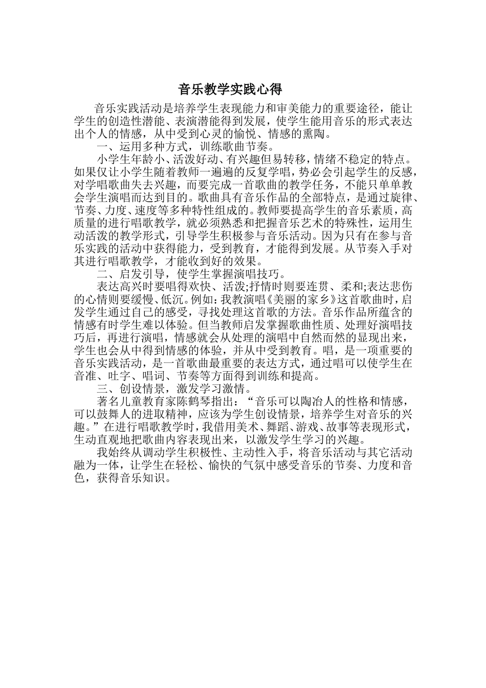 音乐教学实践心得---孟晓淼_第1页