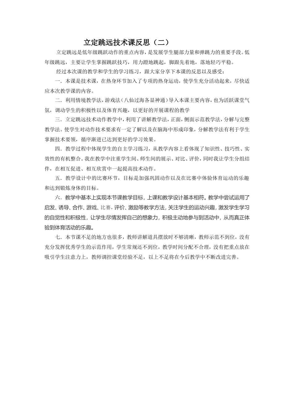 立定跳远技术课反思二_第1页