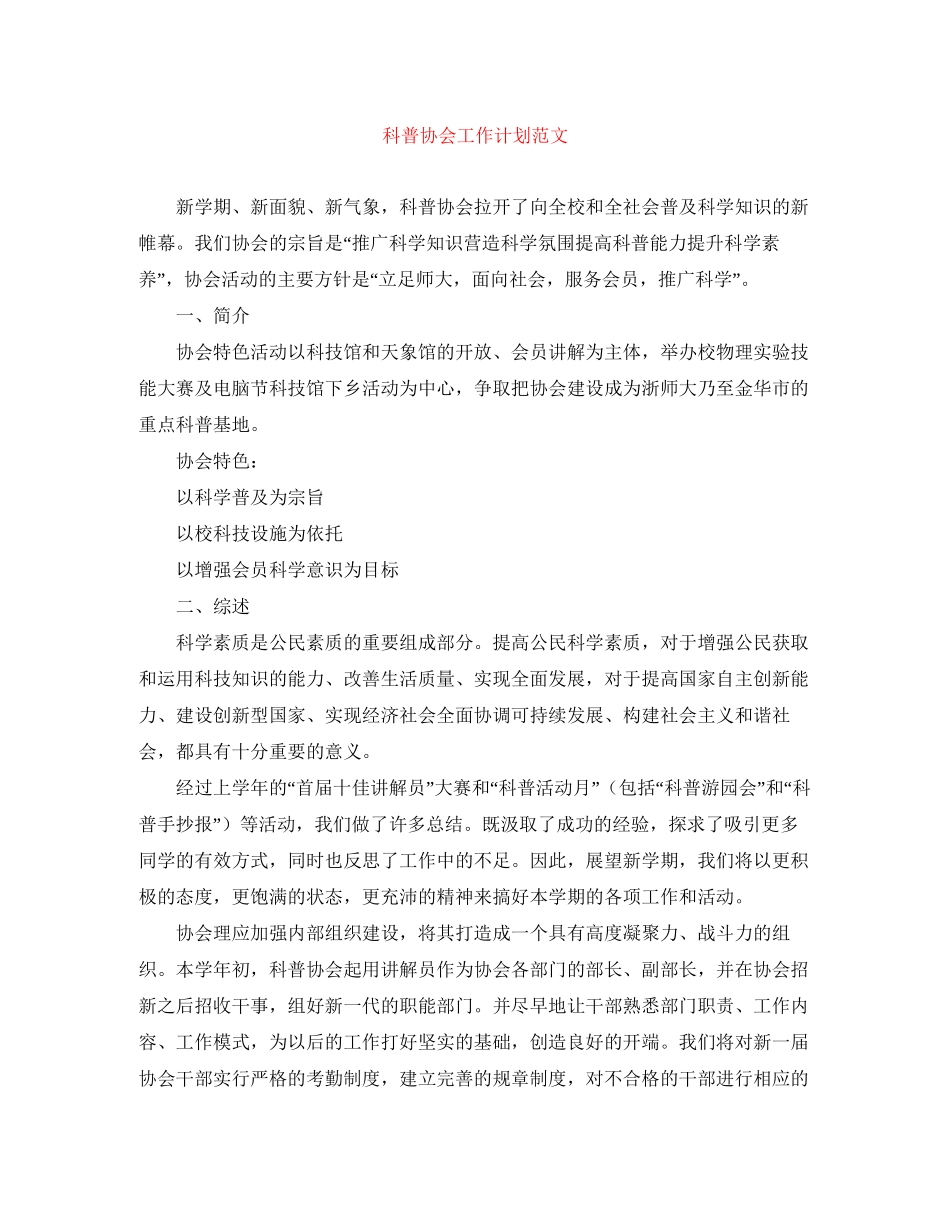 科普协会工作计划范文_第1页