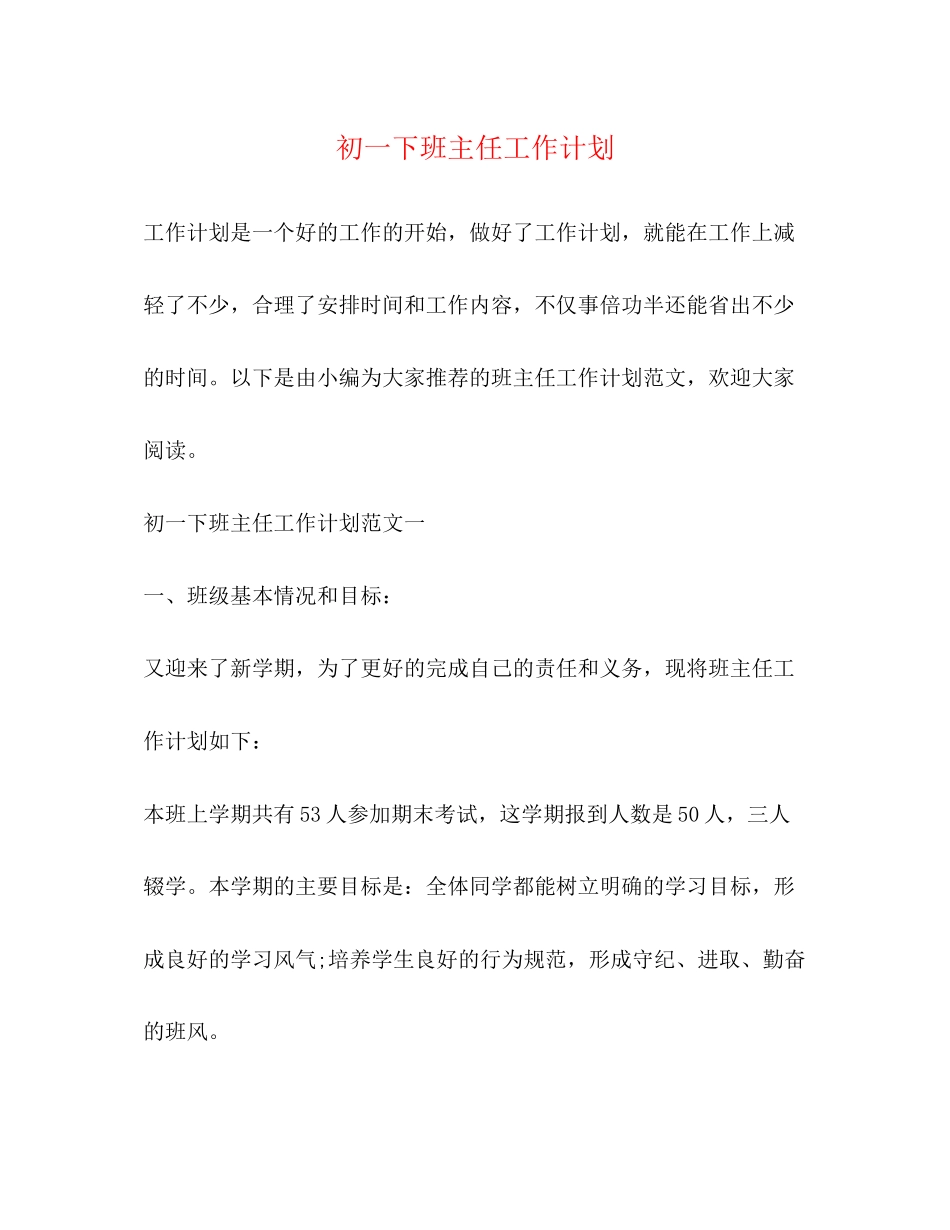 初一下班主任工作计划_第1页