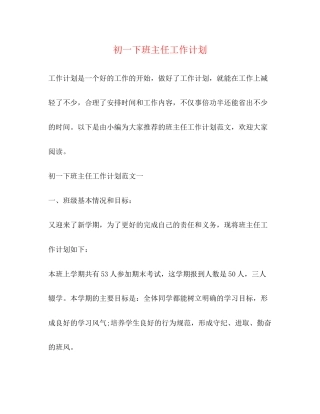 初一下班主任工作计划