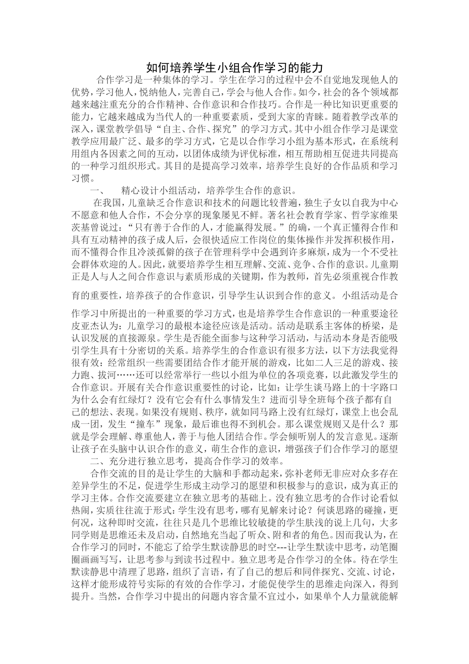 如何培养学生小组合作学习的能力 (2)_第1页