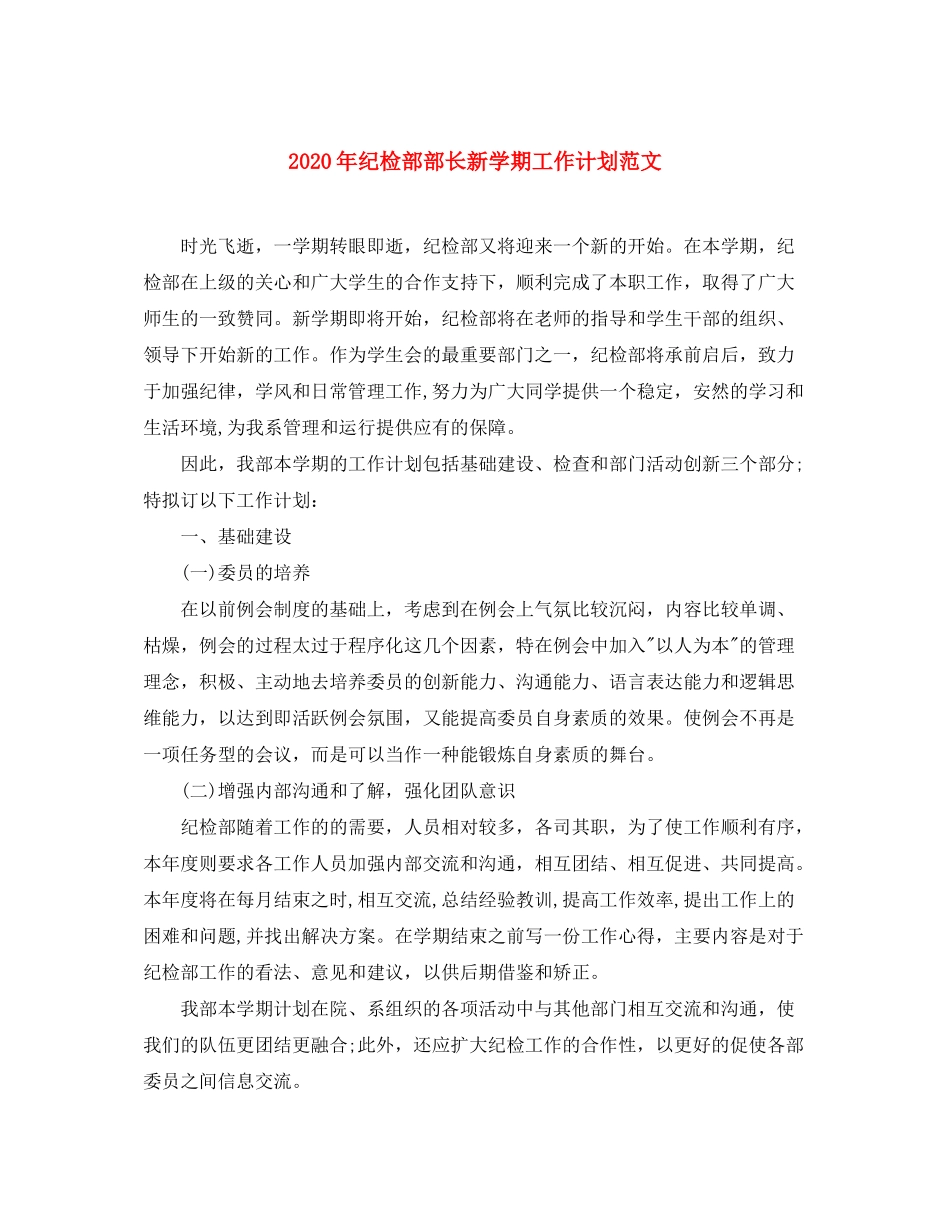 2020年纪检部部长新学期工作计划范文_第1页