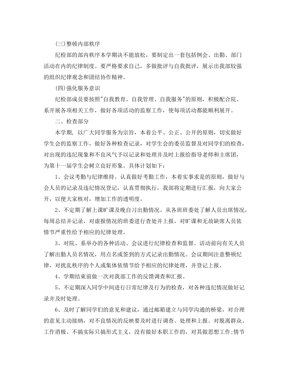 2020年纪检部部长新学期工作计划范文_第2页