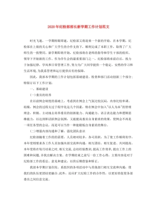 2020年纪检部部长新学期工作计划范文