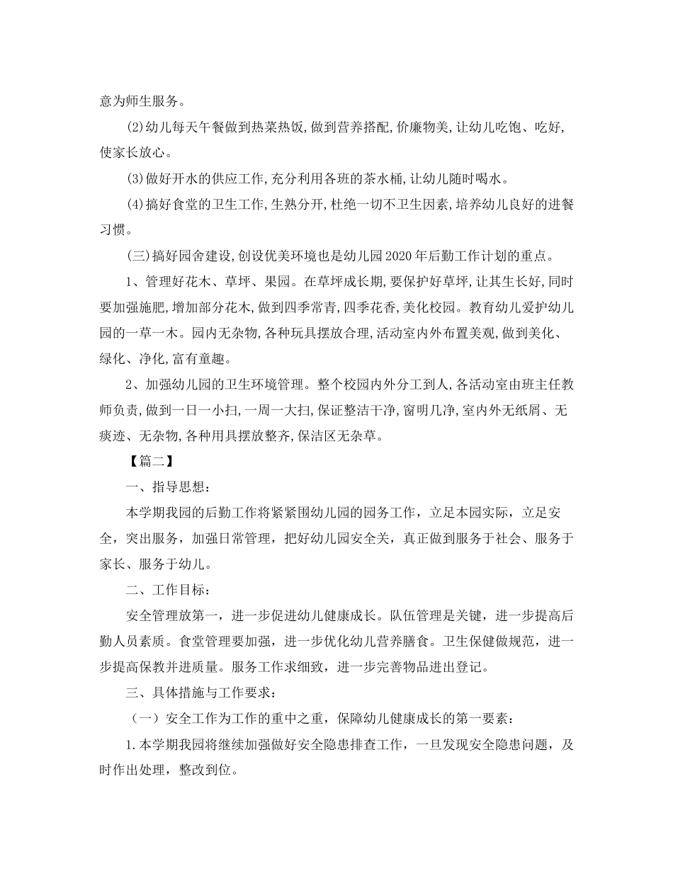 幼儿园秋季后勤工作计划范文_第2页