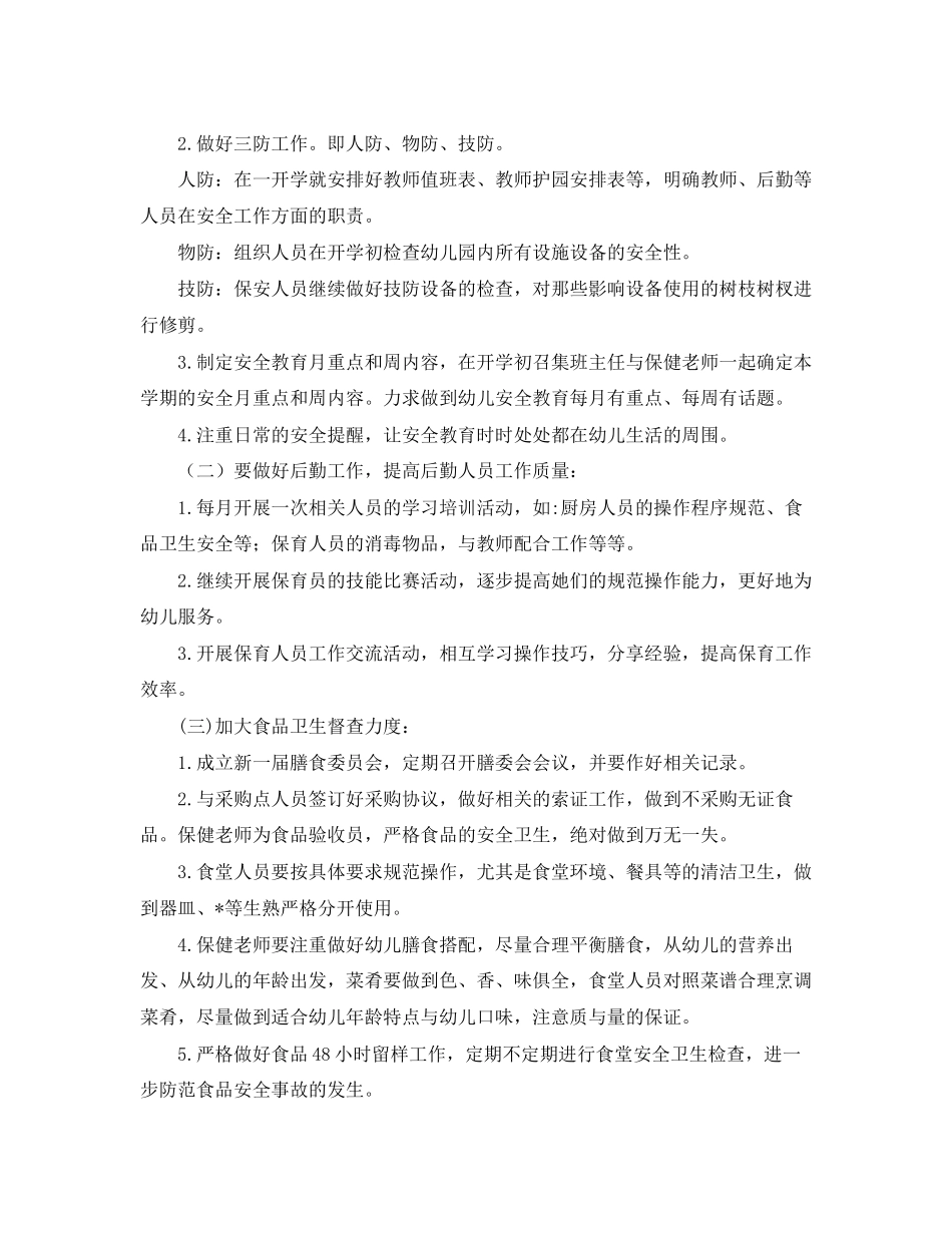 幼儿园秋季后勤工作计划范文_第3页