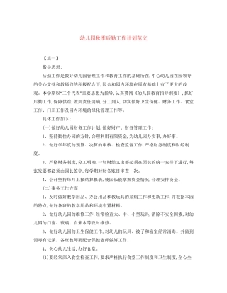 幼儿园秋季后勤工作计划范文