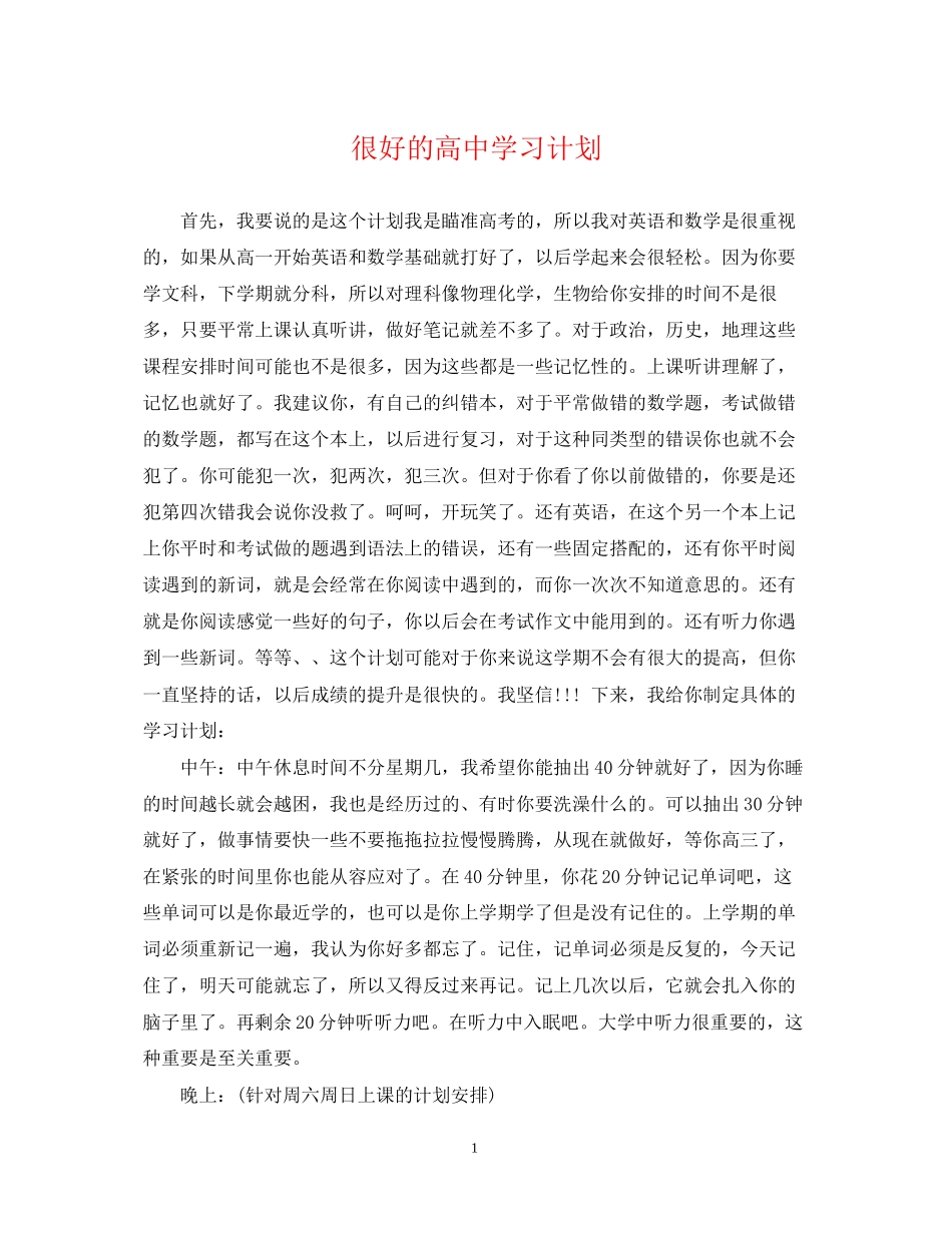 很好的高习计划_第1页