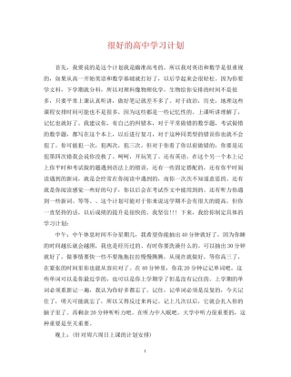 很好的高习计划