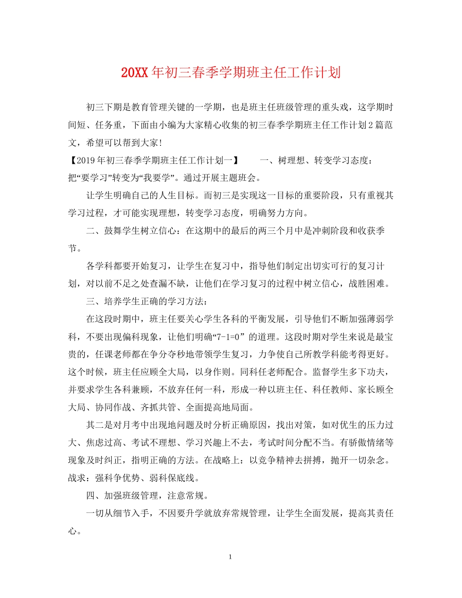 初三春季学期班主任工作计划_第1页