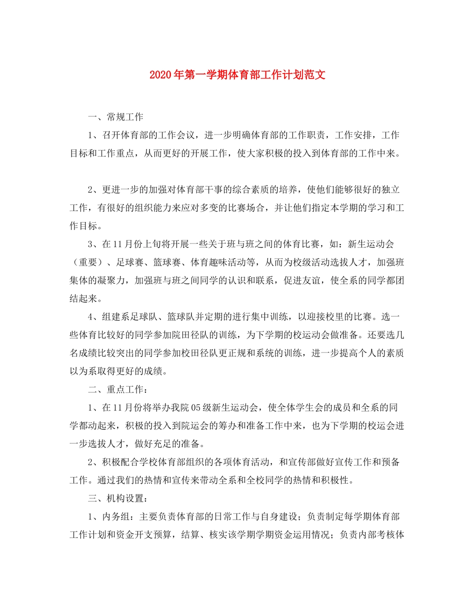 2020年第一学期体育部工作计划范文_第1页