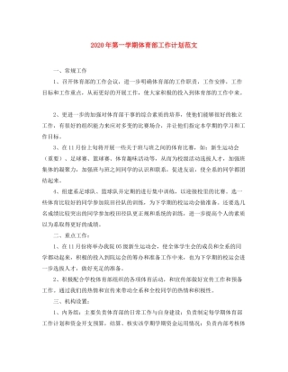 2020年第一学期体育部工作计划范文