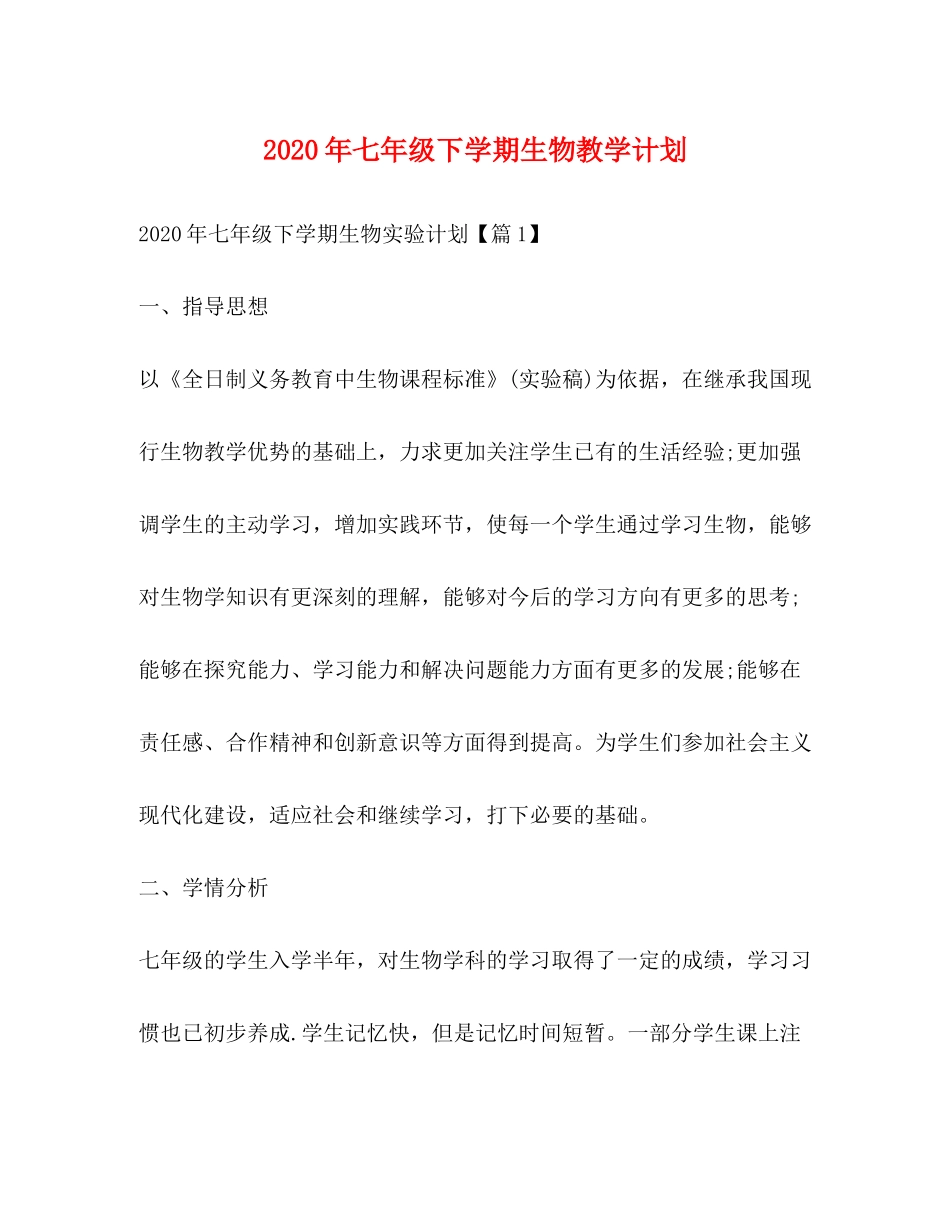 2020年七年级下学期生物教学计划_第1页
