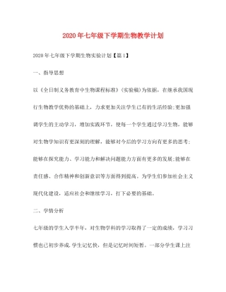 2020年七年级下学期生物教学计划