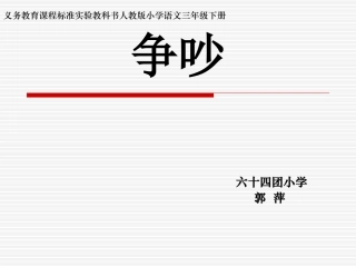 《争吵》课件 (3)