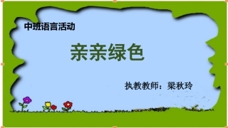 语言活动《亲亲绿色》课件