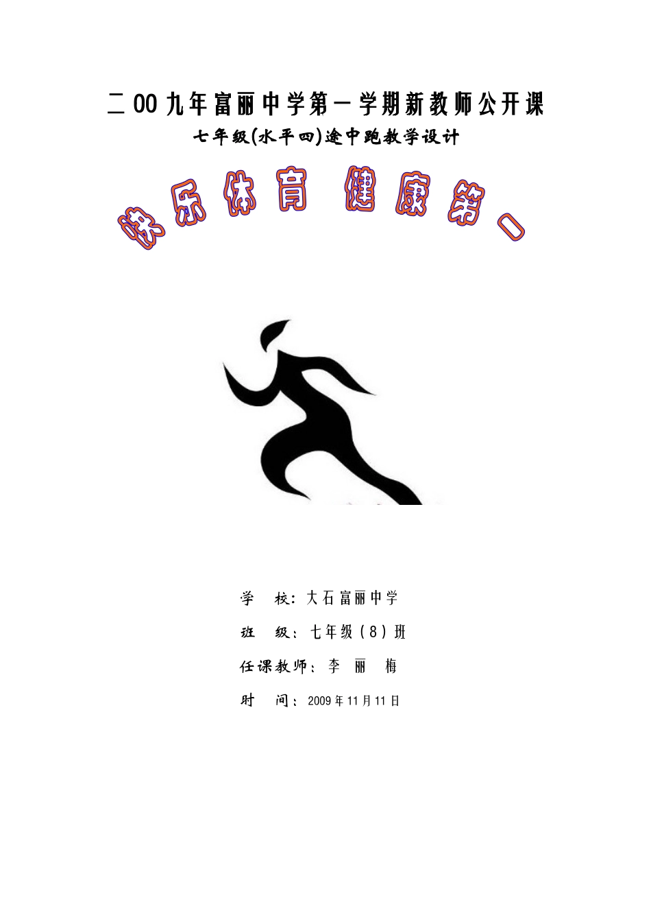 二00九年富丽中学新教师公开课梅_第1页