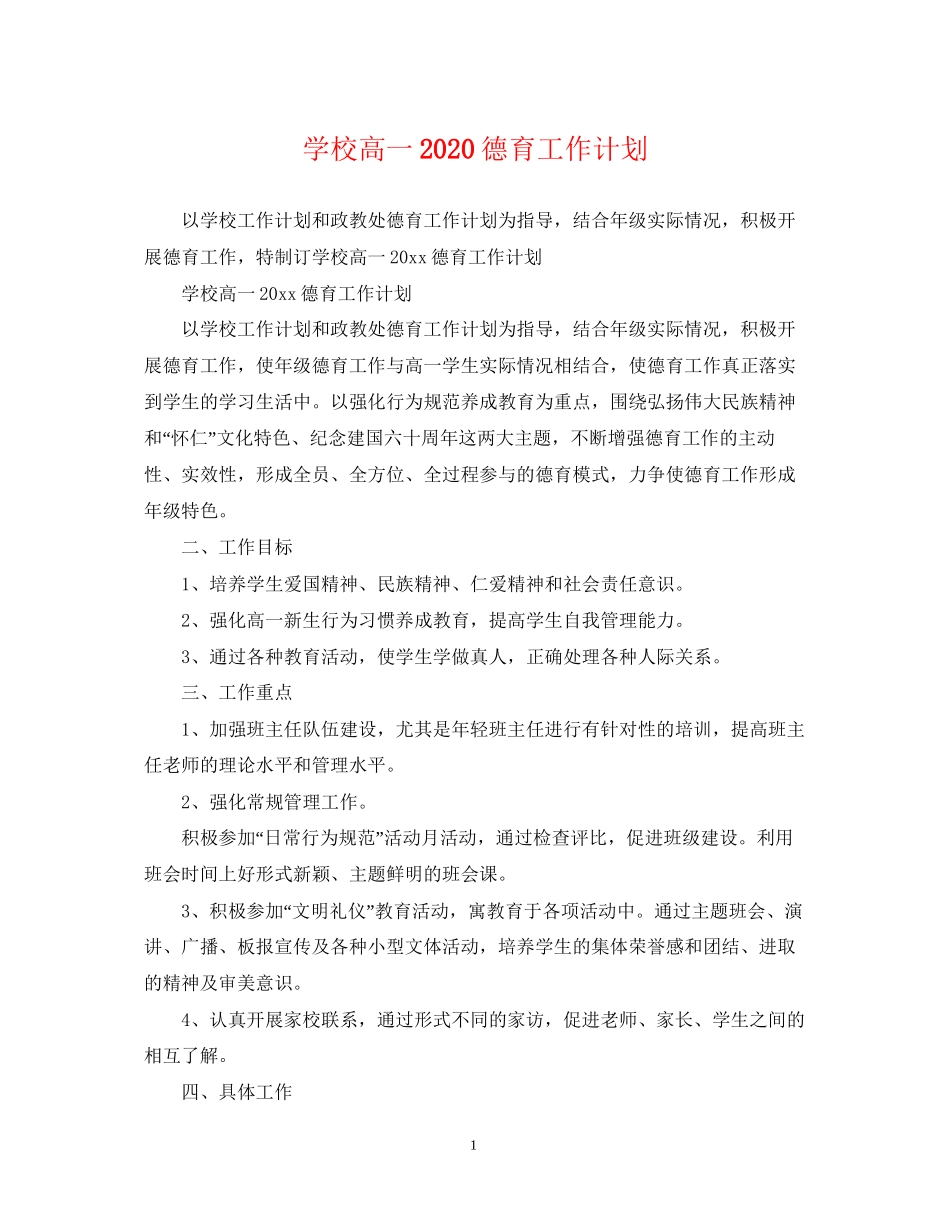 学校高一德育工作计划_第1页
