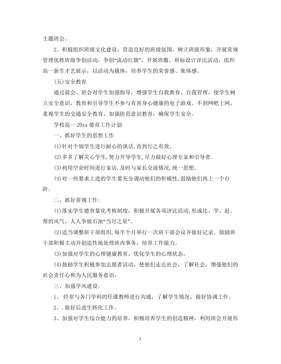 学校高一德育工作计划_第3页
