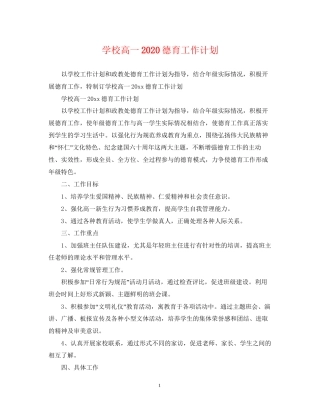 学校高一德育工作计划