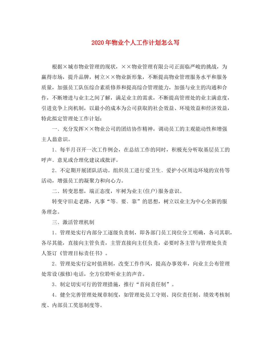 2020年物业个人工作计划怎么写_第1页