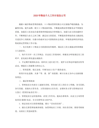 2020年物业个人工作计划怎么写