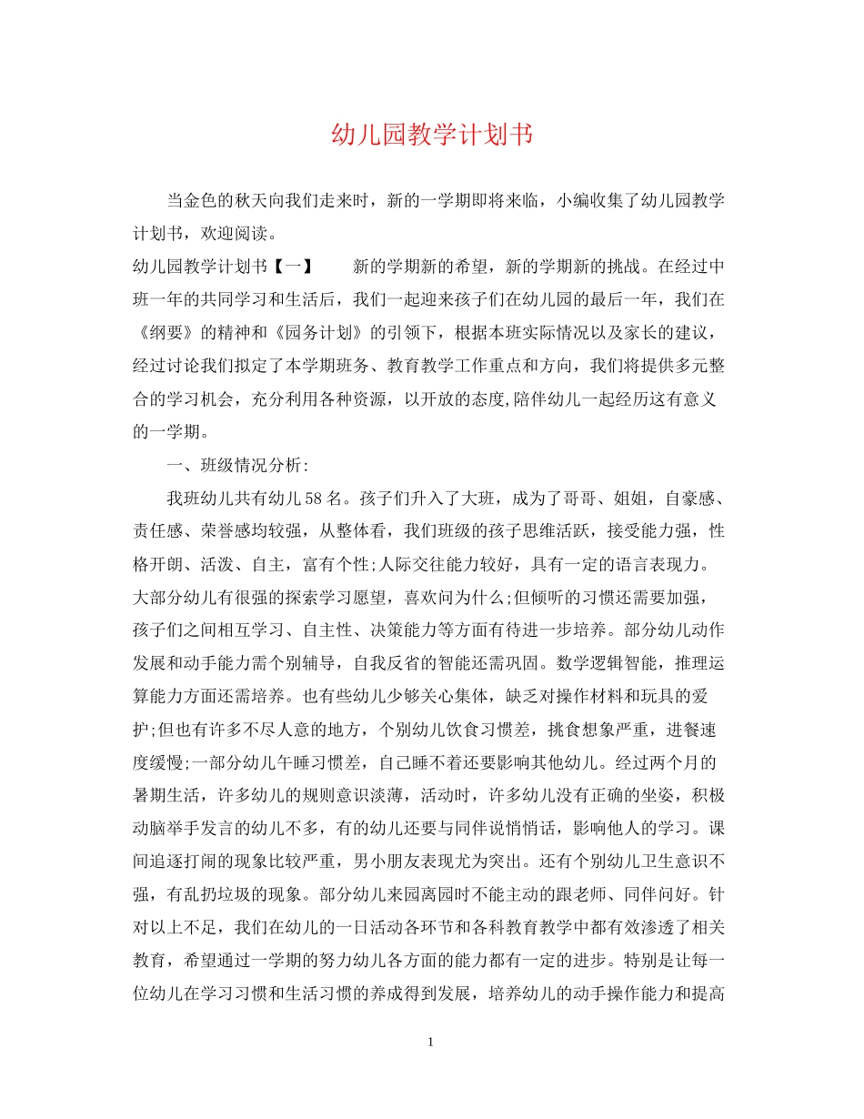 幼儿园教学计划书_第1页