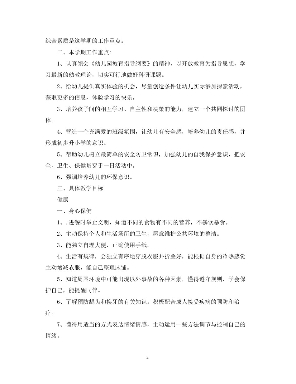 幼儿园教学计划书_第2页