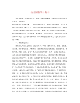 幼儿园教学计划书