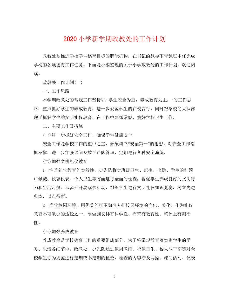 小学新学期政教处的工作计划_第1页