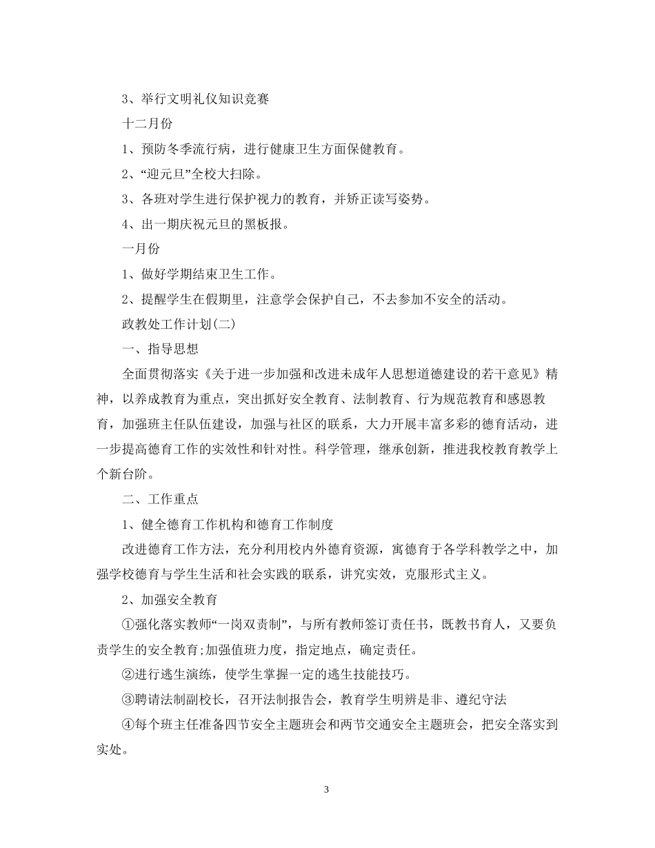 小学新学期政教处的工作计划_第3页
