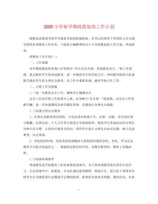 小学新学期政教处的工作计划